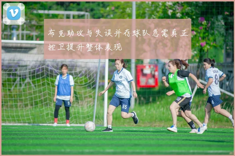 布克助攻与失误并存球队急需真正控卫提升整体表现
