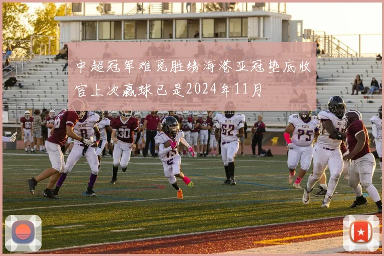 中超冠军难觅胜绩海港亚冠垫底收官上次赢球已是2024年11月