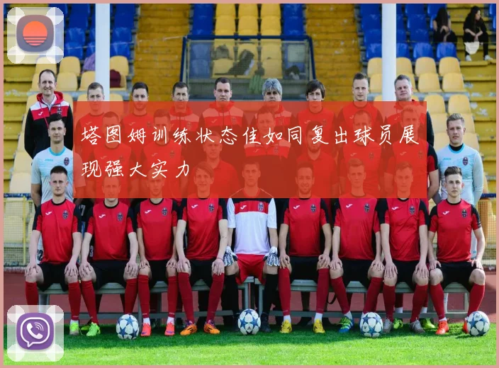 塔图姆训练状态佳如同复出球员展现强大实力