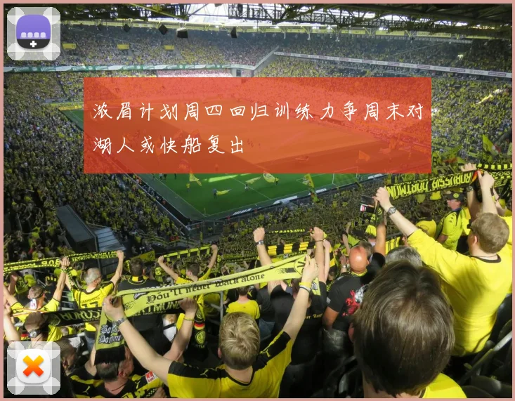 浓眉计划周四回归训练力争周末对湖人或快船复出