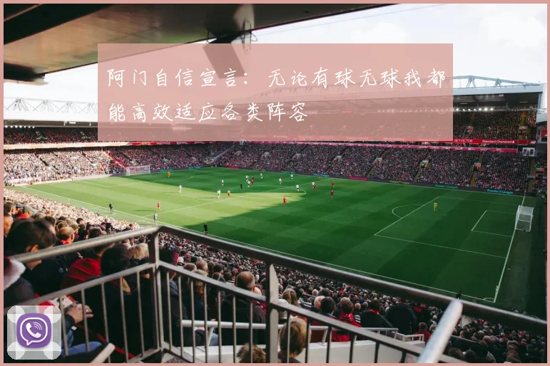 阿门自信宣言：无论有球无球我都能高效适应各类阵容
