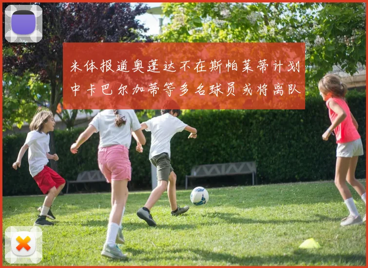 米体报道奥蓬达不在斯帕莱蒂计划中卡巴尔加蒂等多名球员或将离队