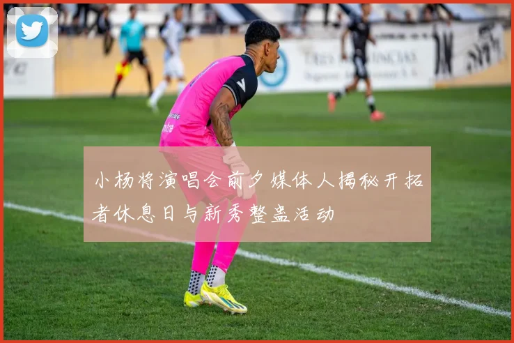 小杨将演唱会前夕媒体人揭秘开拓者休息日与新秀整蛊活动